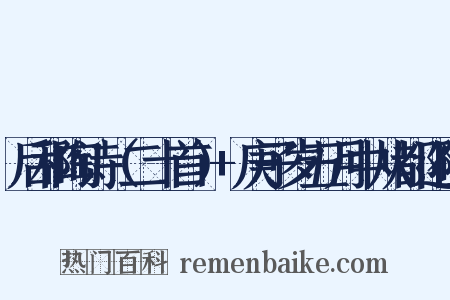 后和陶诗（二十首）+庚子岁五月中从都还阻是什么意思的图片